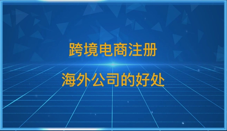 跨境電商注冊(cè)海外公司流程詳解