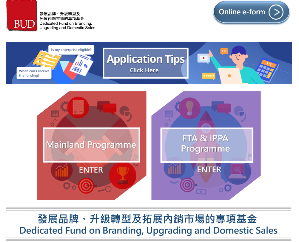 香港BUD專項基金2024資助計劃