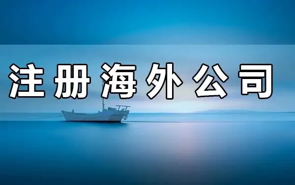 商標(biāo)注冊(cè)與海外公司注冊(cè)流程