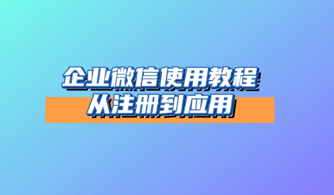 企業(yè)微信可以用海外公司注冊嗎？