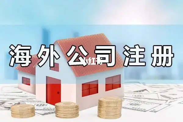 注冊(cè)海外公司能做哪些業(yè)務(wù)？