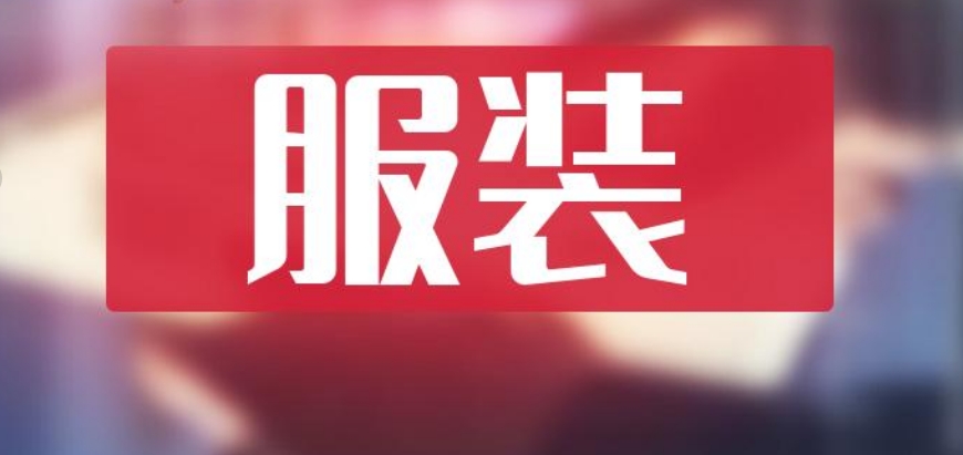 服裝注冊海外公司需要什么？要多少錢？