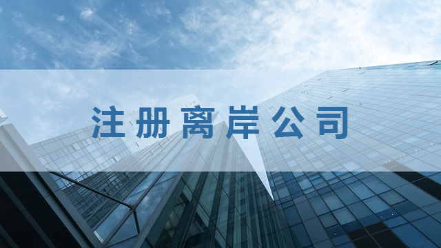 如何成功注冊(cè)離岸公司并開設(shè)銀行賬戶指南？