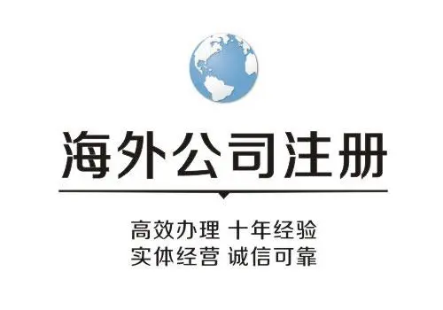 海外公司注冊(cè)代辦機(jī)構(gòu)服務(wù)有哪些優(yōu)勢(shì)？