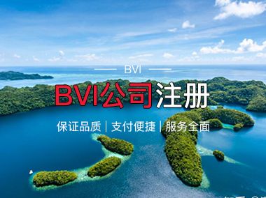 BVI公司注冊(cè)