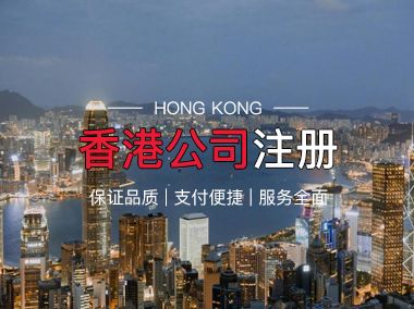 香港公司注冊(cè)