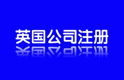 英國注冊公司需要多少注冊資金？