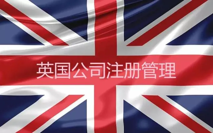 英國公司注冊證書：詳細指南與步驟解析