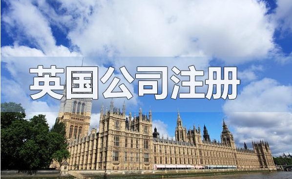 深圳加急注冊英國公司流程