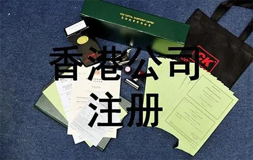 如何注冊(cè)香港公司官方攻略