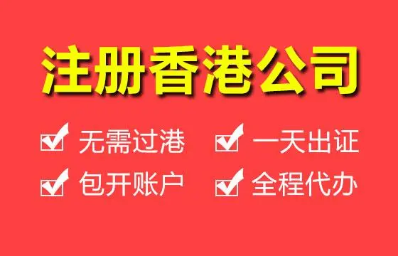 注冊香港公司可以拿香港身份嗎?