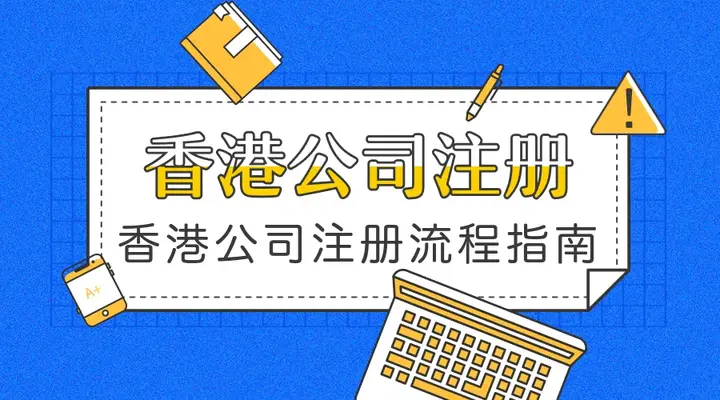 注冊香港公司費(fèi)用及流程