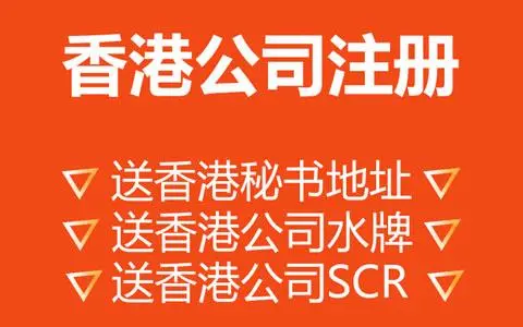 香港注冊公司法人代辦流程