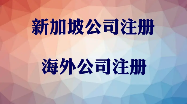 深圳新加坡公司注冊的好處有哪些？