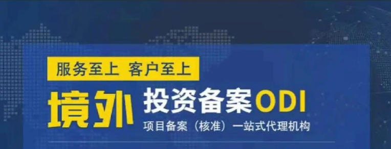 ODI境外投資備案,深圳境外投資備案代辦公司