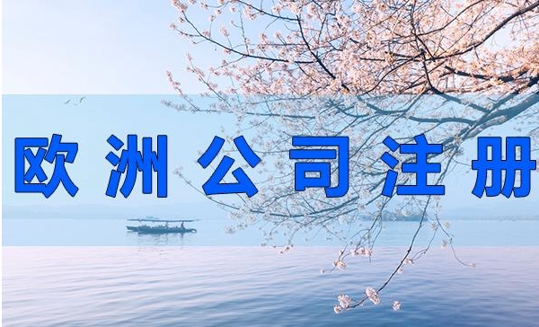 注冊(cè)海外公司歐洲公司流程