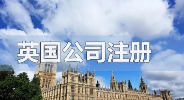 英國公司注冊全部資金多少?