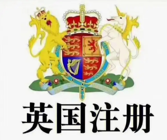 英國公司注冊條文規(guī)定有哪些？