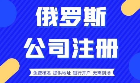 莫斯科海外公司注冊(cè)年費(fèi)