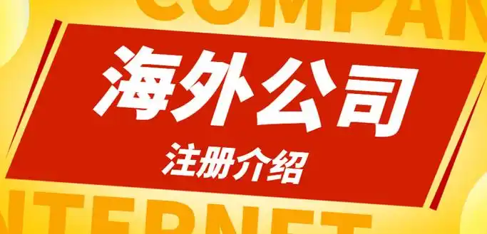 企業(yè)跨境海外公司注冊(cè)流程、要求與條件深度解析