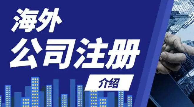 海外公司注冊(cè)直播間全解析：注冊(cè)流程、稅務(wù)考量與合規(guī)運(yùn)營(yíng)